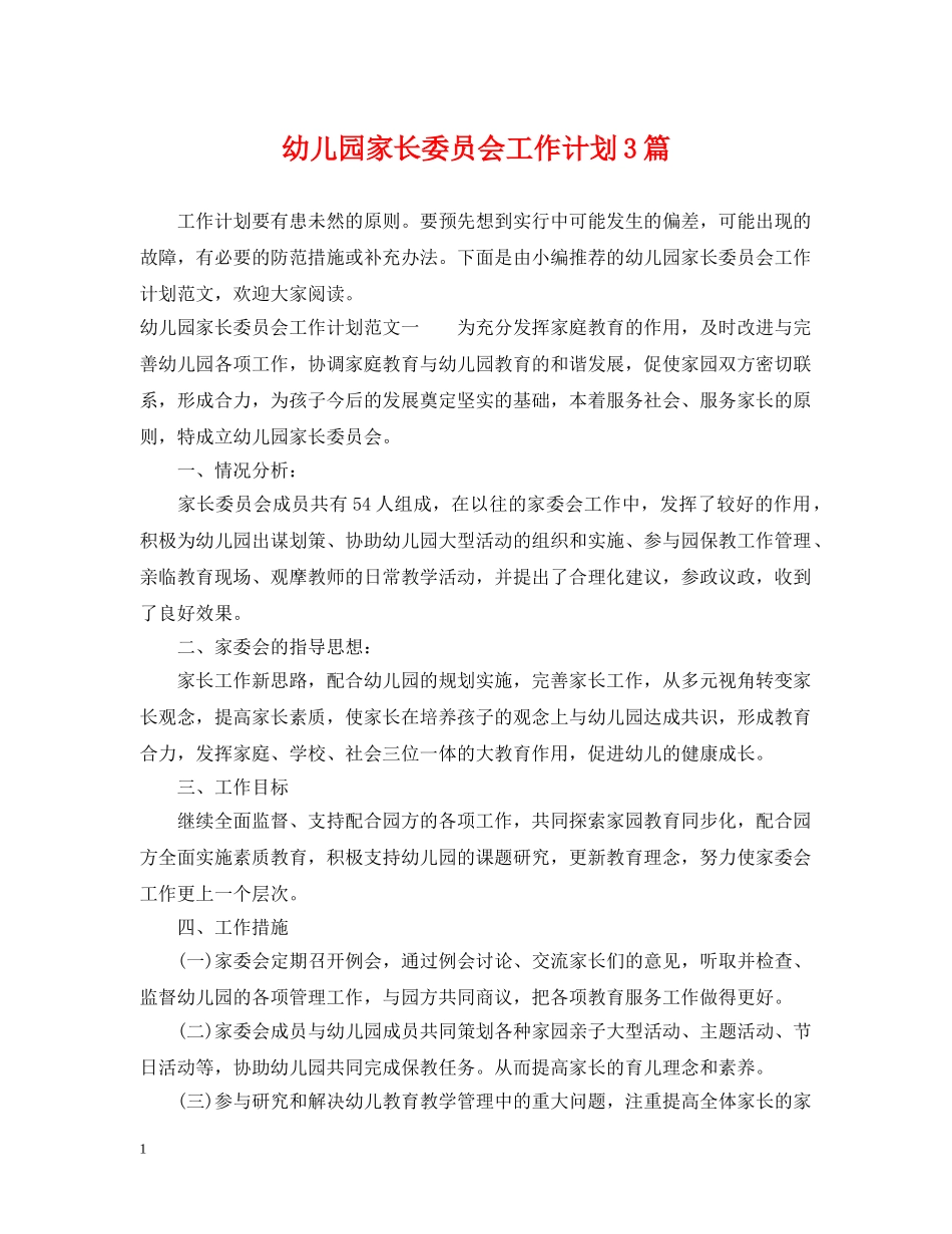 幼儿园家长委员会工作计划3篇 _第1页
