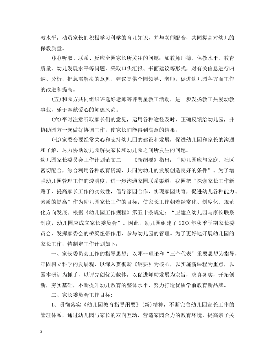 幼儿园家长委员会工作计划3篇 _第2页