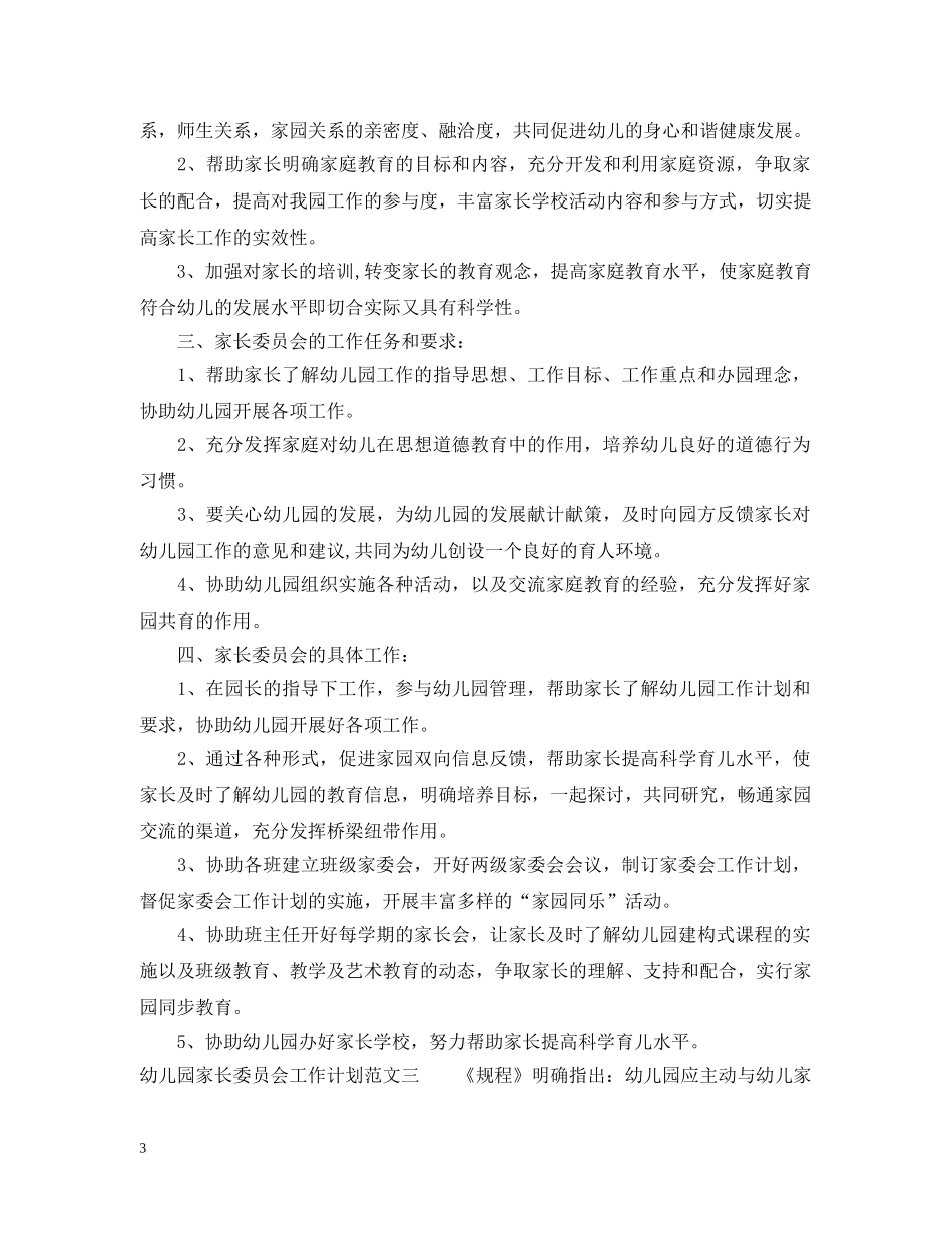 幼儿园家长委员会工作计划3篇 _第3页