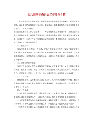 幼儿园家长委员会工作计划3篇 