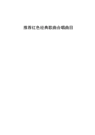红色歌曲推荐曲目