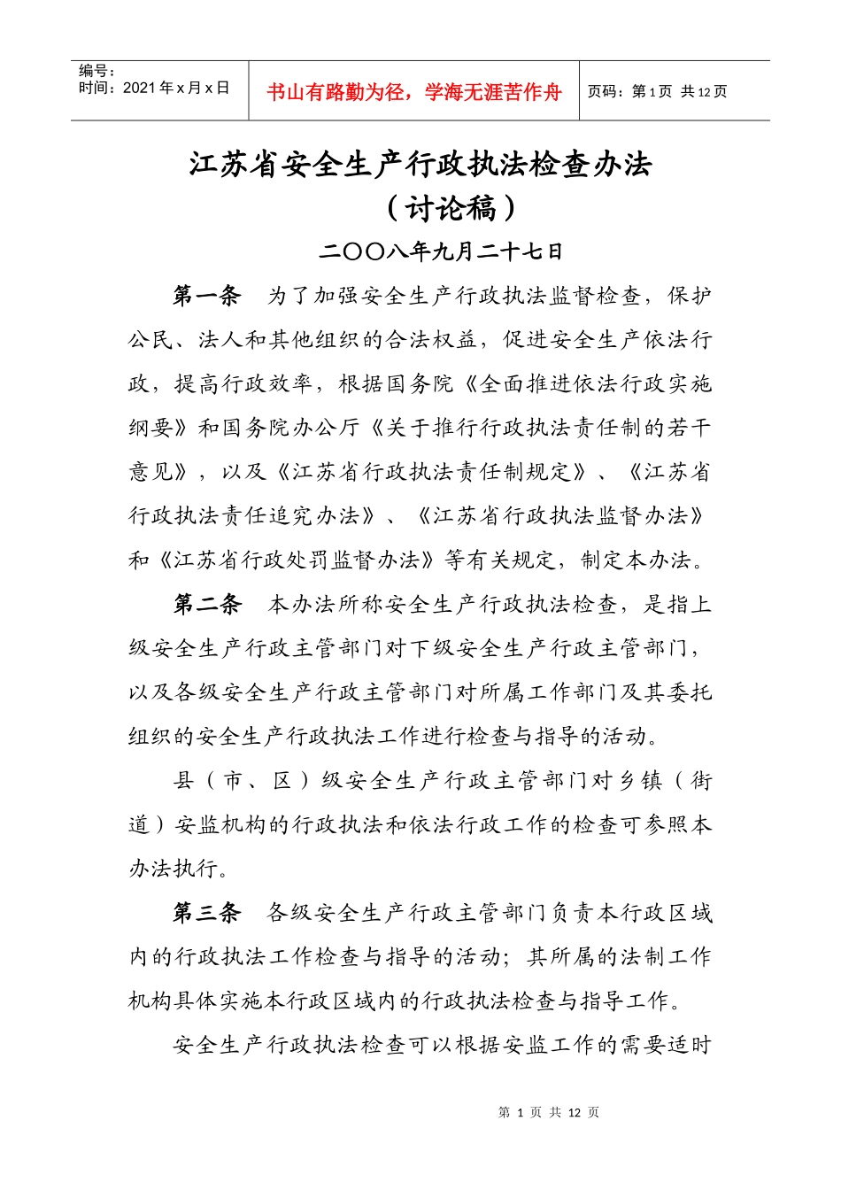 江苏省安全生产行政执法监督检查评议考核办法（试行）_第1页
