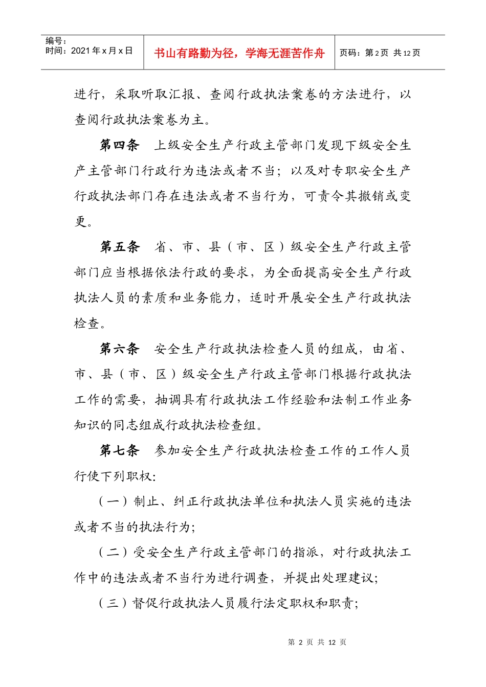 江苏省安全生产行政执法监督检查评议考核办法（试行）_第2页