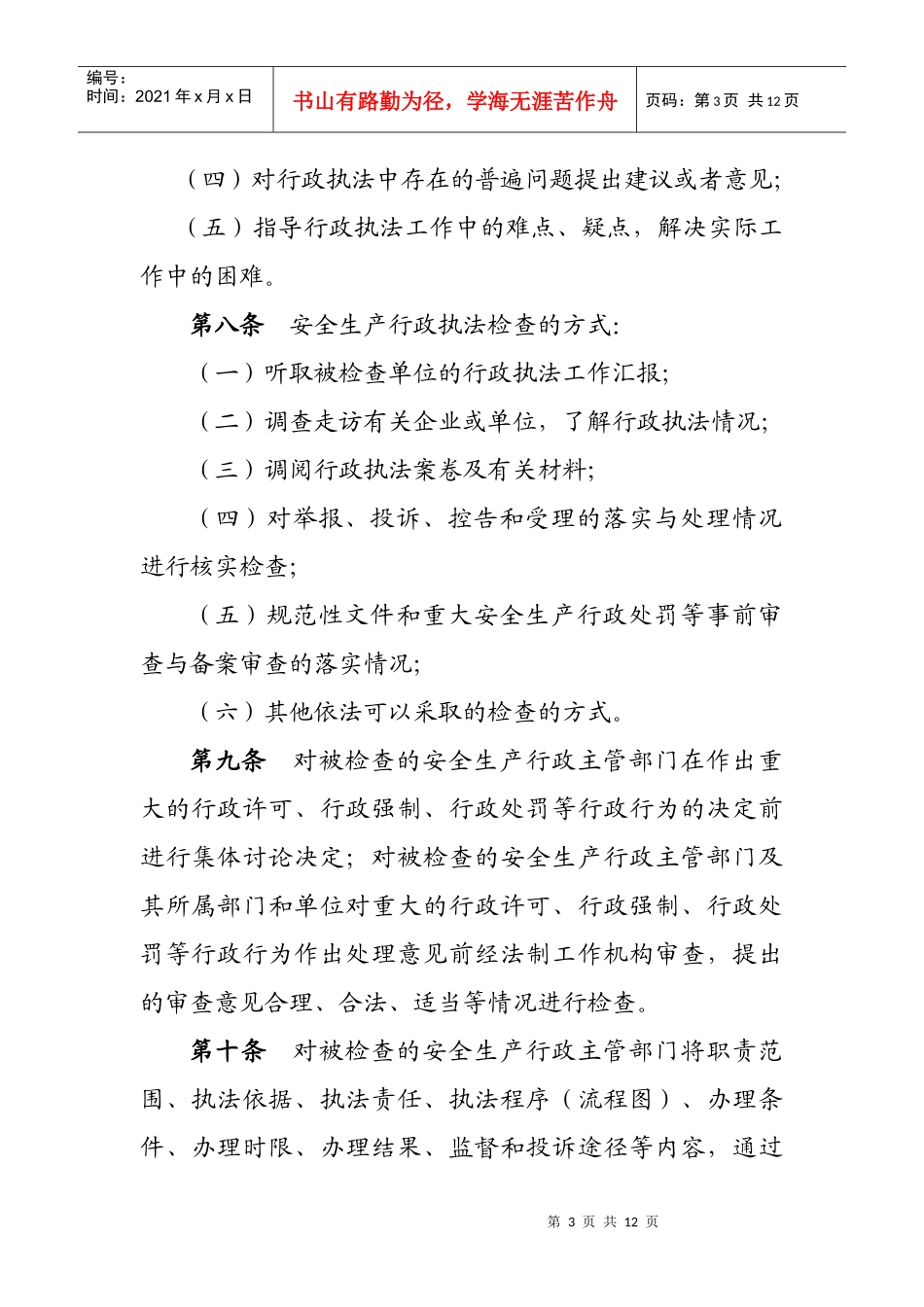 江苏省安全生产行政执法监督检查评议考核办法（试行）_第3页