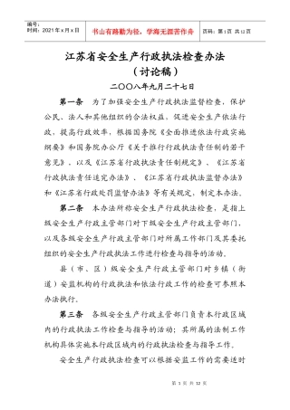 江苏省安全生产行政执法监督检查评议考核办法（试行）
