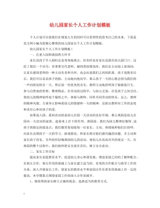 幼儿园家长个人工作计划模板 
