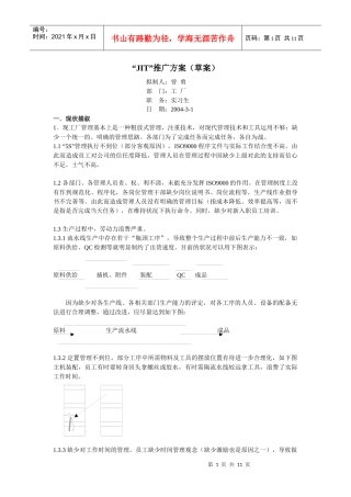 JIT推行方案