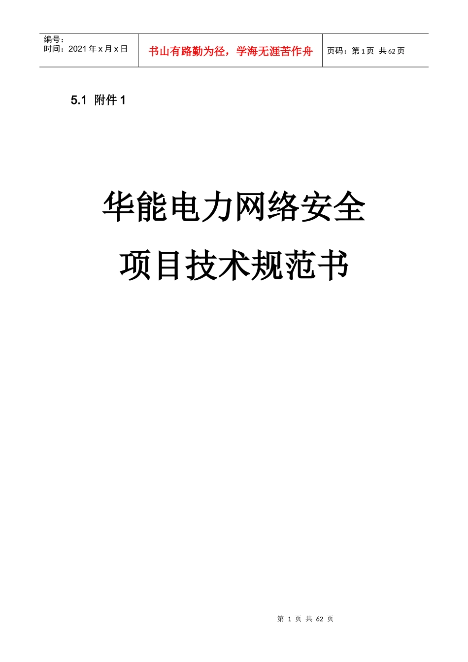 华能电力网络安全项目技术规范书_第1页