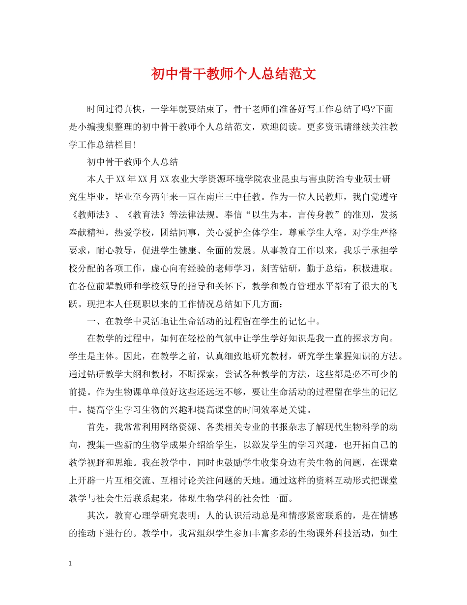 初中骨干教师个人总结范文_第1页