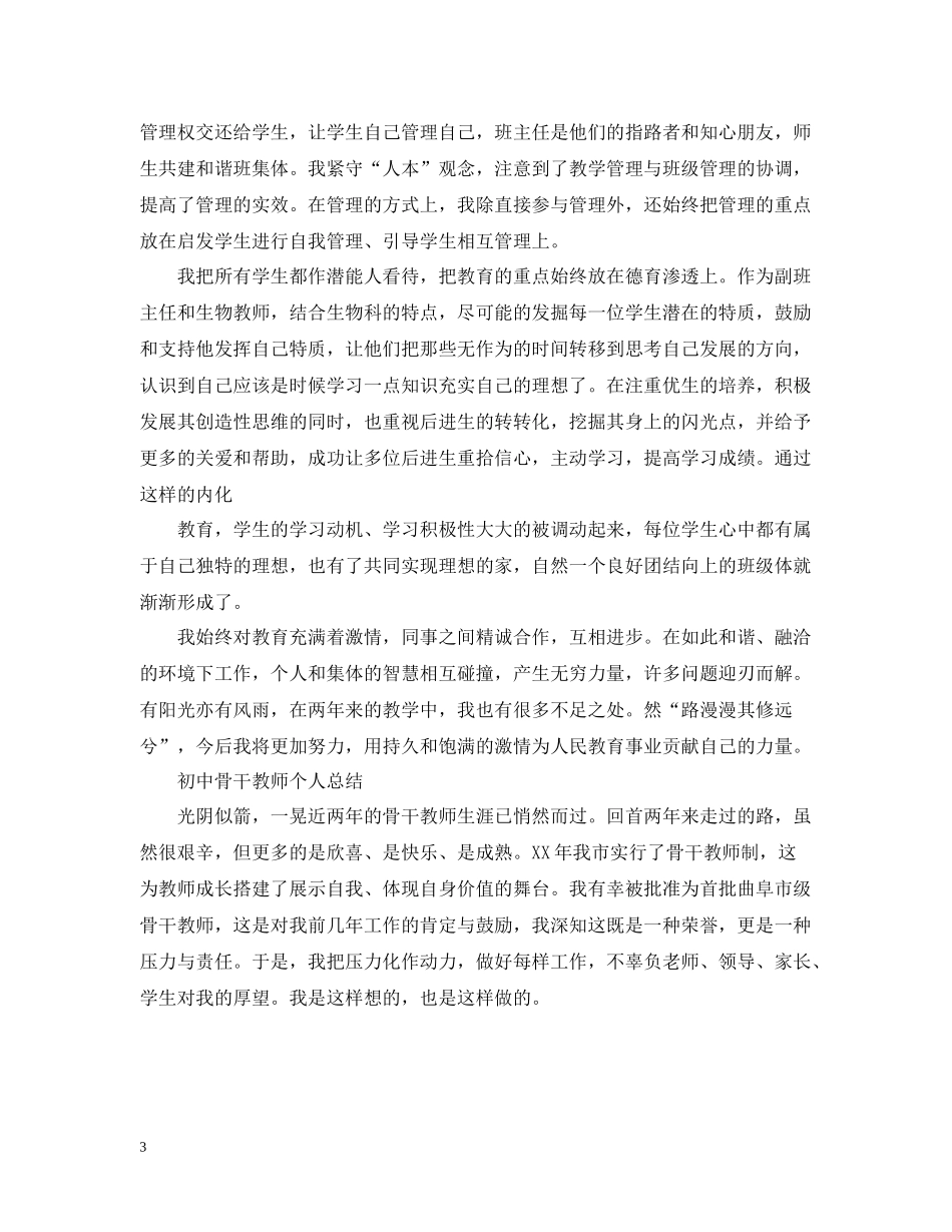 初中骨干教师个人总结范文_第3页