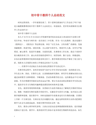 初中骨干教师个人总结范文