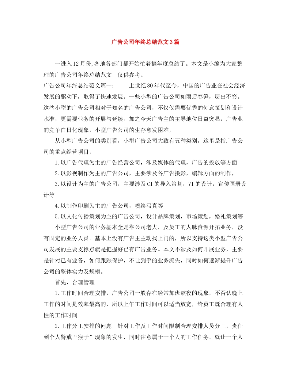 广告公司年终总结范文3篇_第1页
