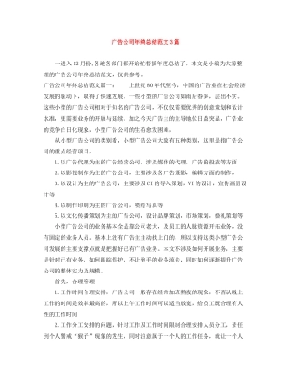 广告公司年终总结范文3篇