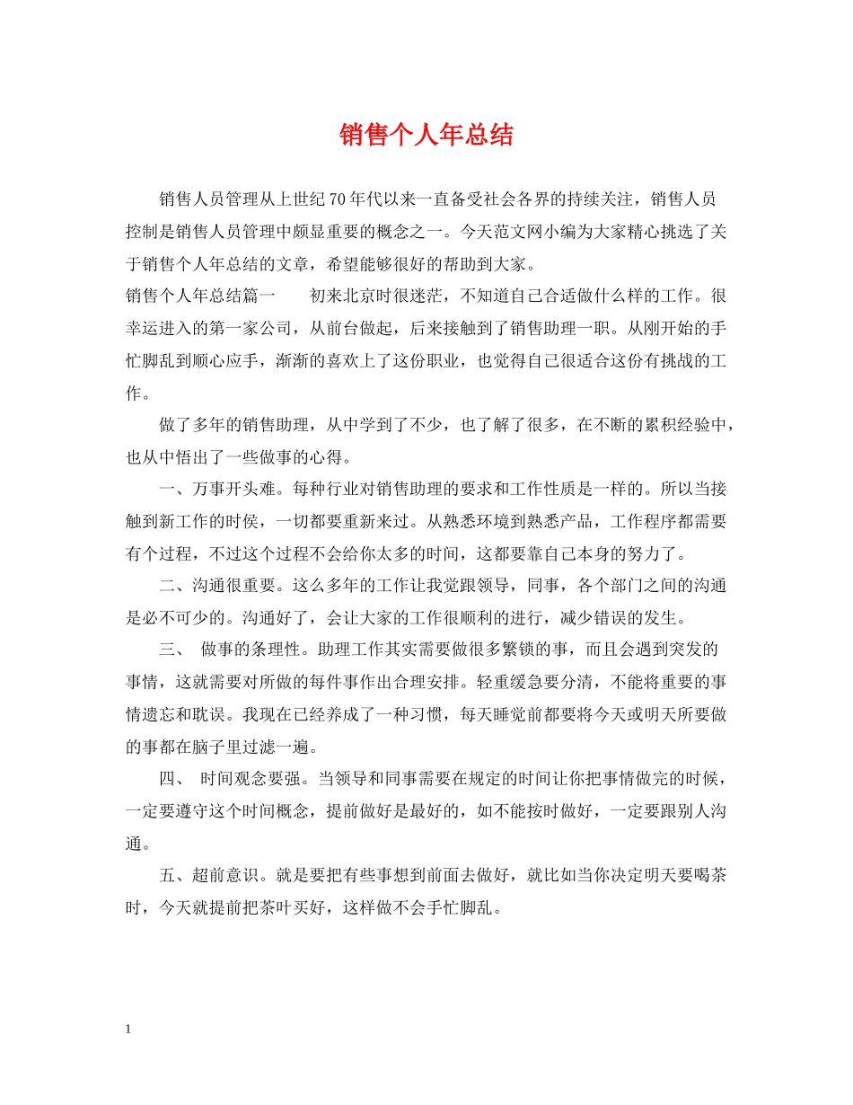 销售个人年总结_第1页