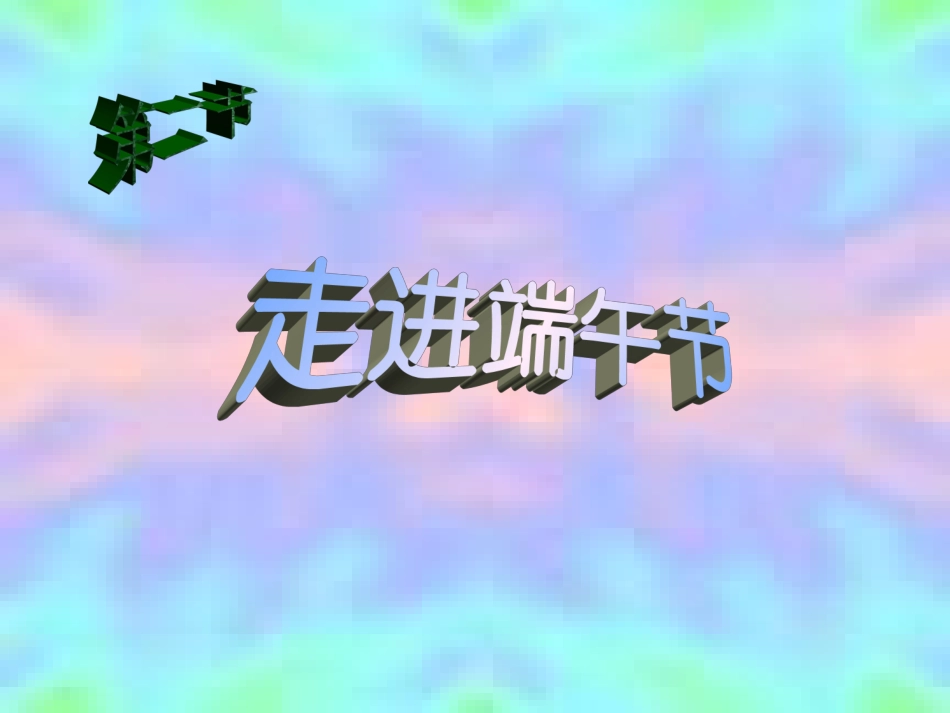 端午PPT课件_第1页