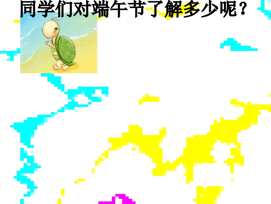 端午PPT课件_第2页