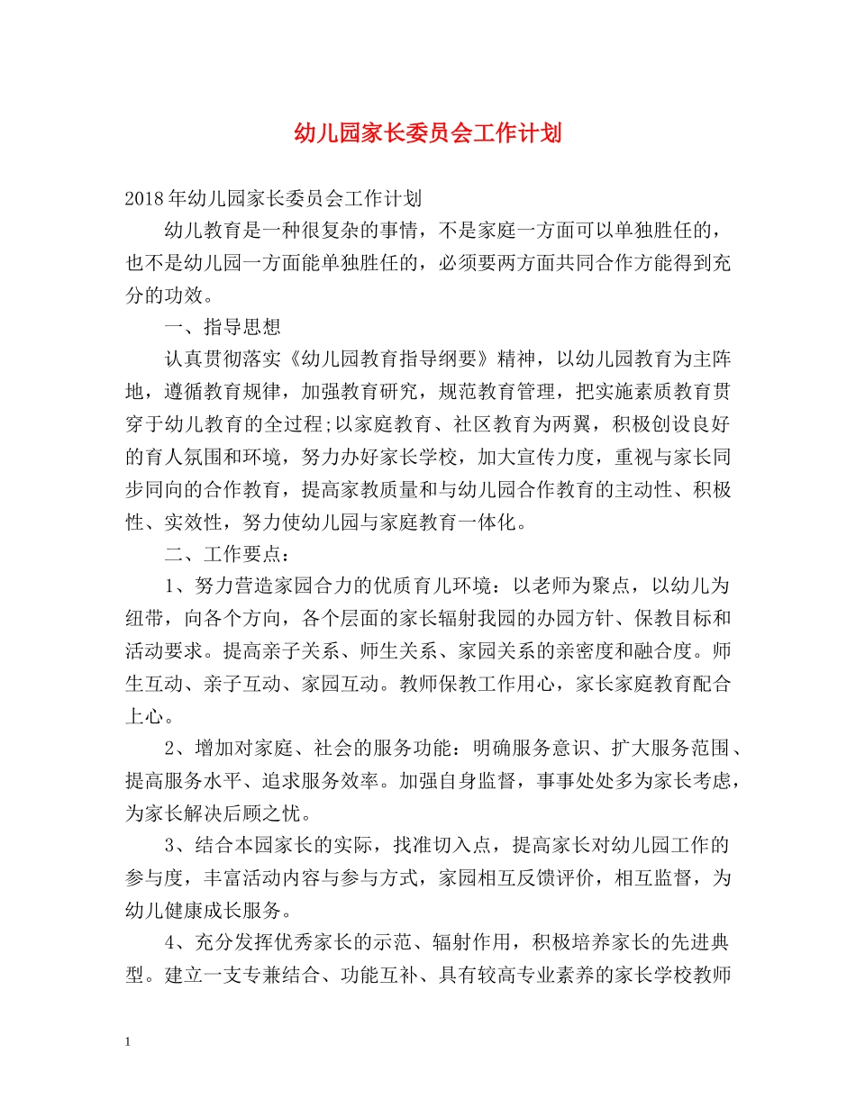 幼儿园家长委员会工作计划 _第1页