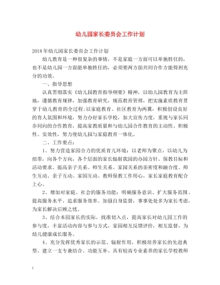 幼儿园家长委员会工作计划 