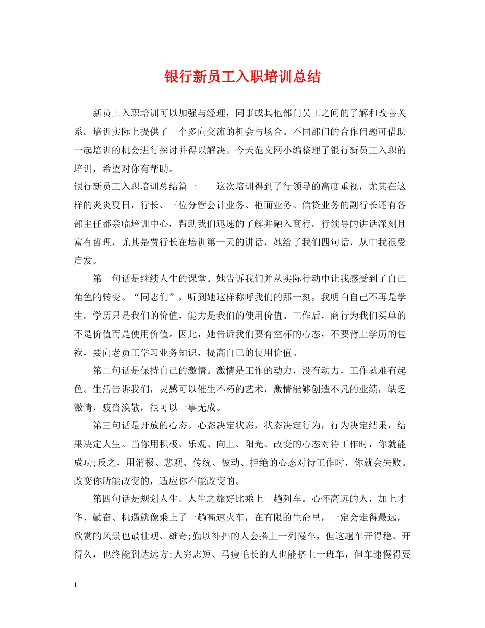 银行新员工入职培训总结_第1页