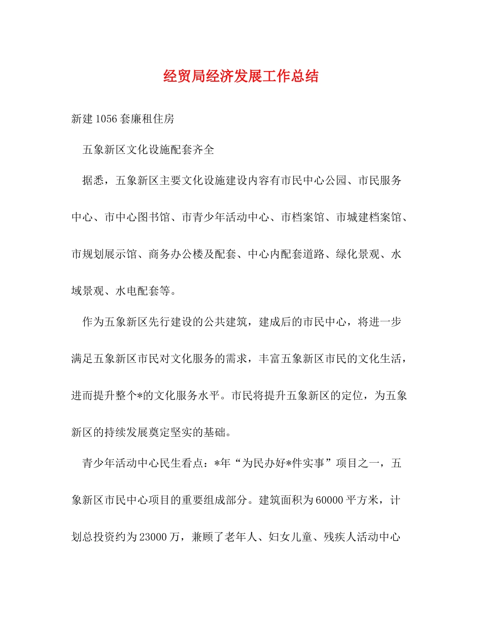经贸局经济发展工作总结_第1页