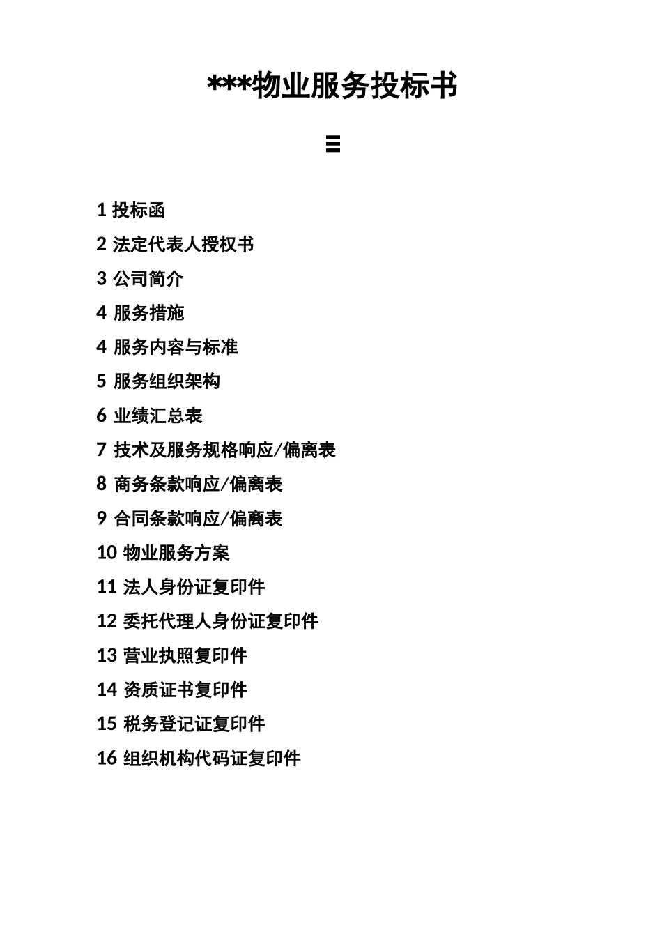 物业服务投标书_第1页