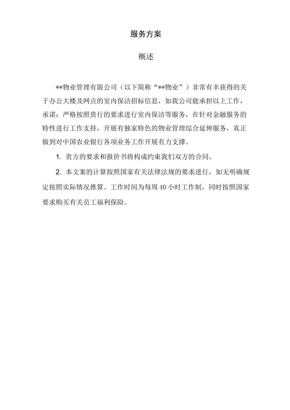 物业服务投标书_第2页