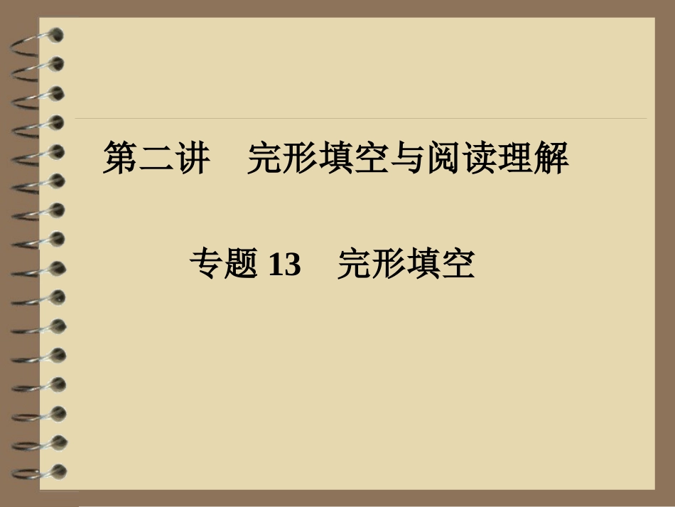2013年中考英语复习课件专题13_完形填空_第1页