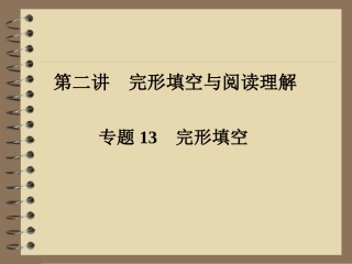 2013年中考英语复习课件专题13_完形填空