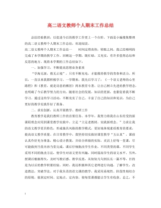 高二语文教师个人期末工作总结
