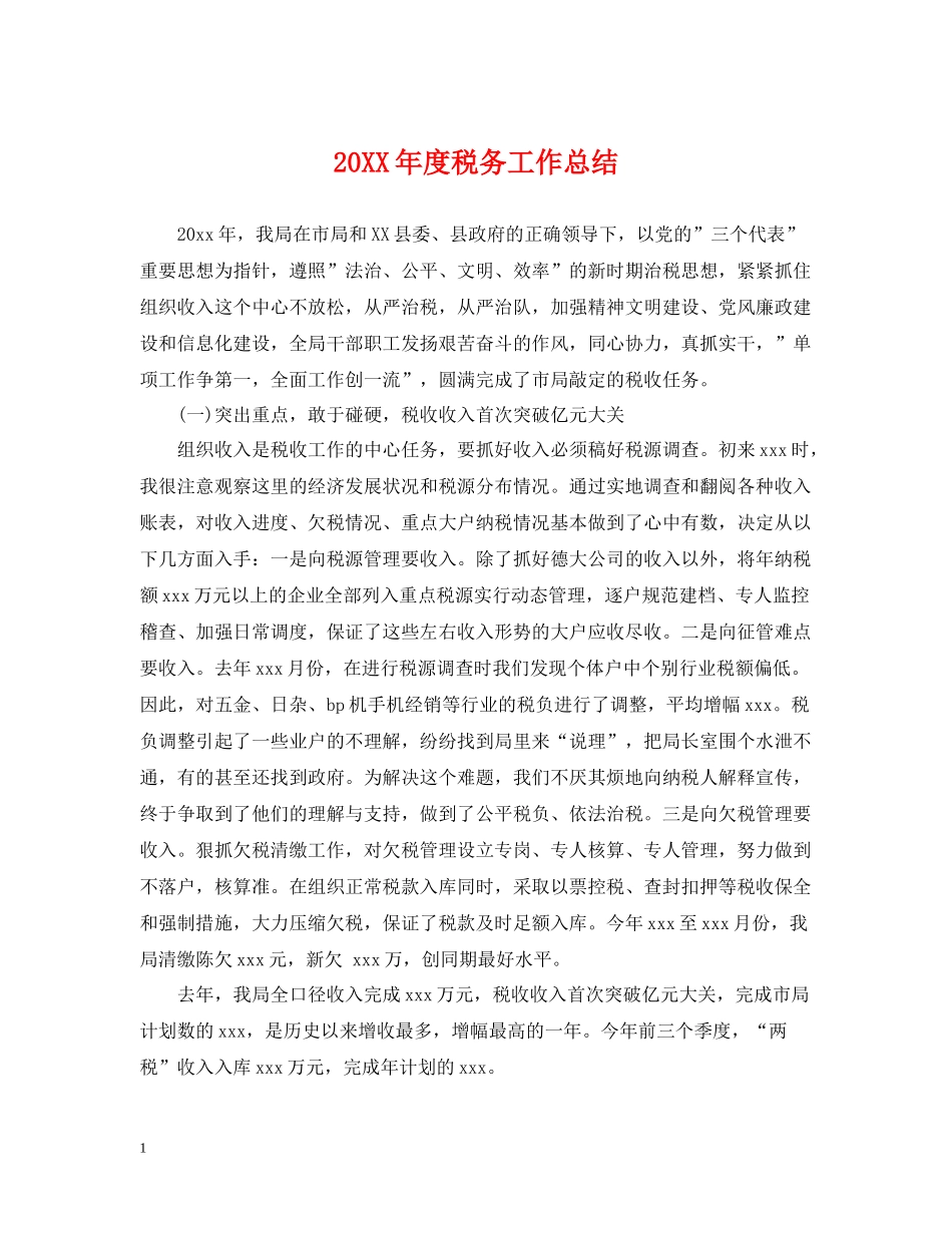 税务工作总结_第1页