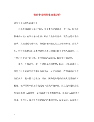 音乐专业师范生自我评价