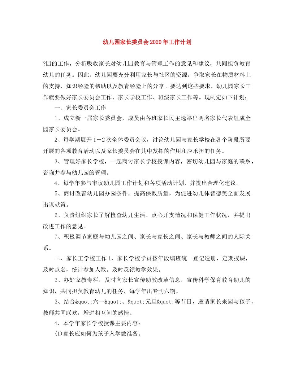 幼儿园家长委员会2020年工作计划 _第1页