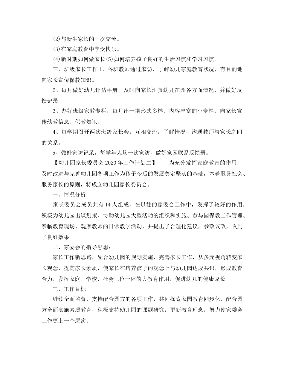 幼儿园家长委员会2020年工作计划 _第2页