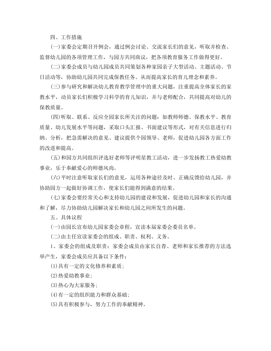 幼儿园家长委员会2020年工作计划 _第3页