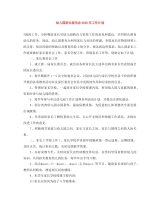 幼儿园家长委员会2020年工作计划 