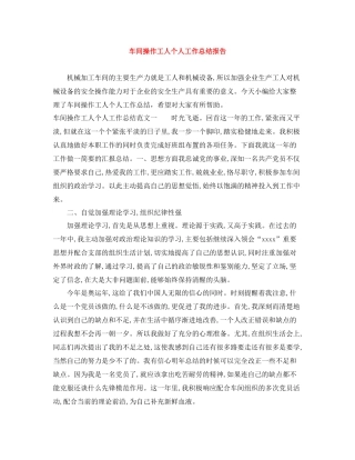 车间操作工人个人工作总结报告