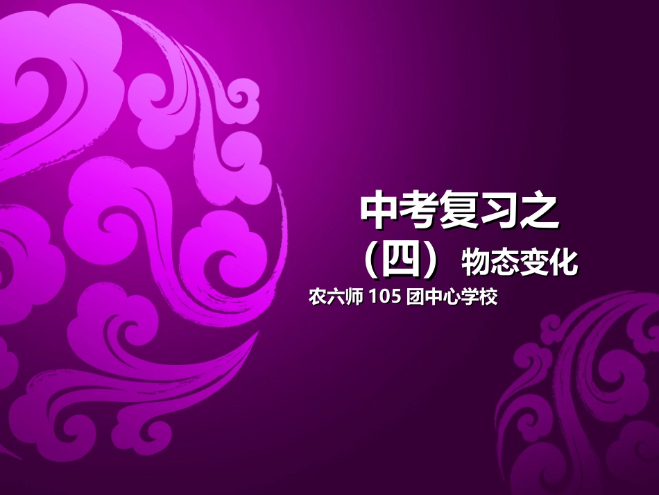 复习4物态变化_第1页