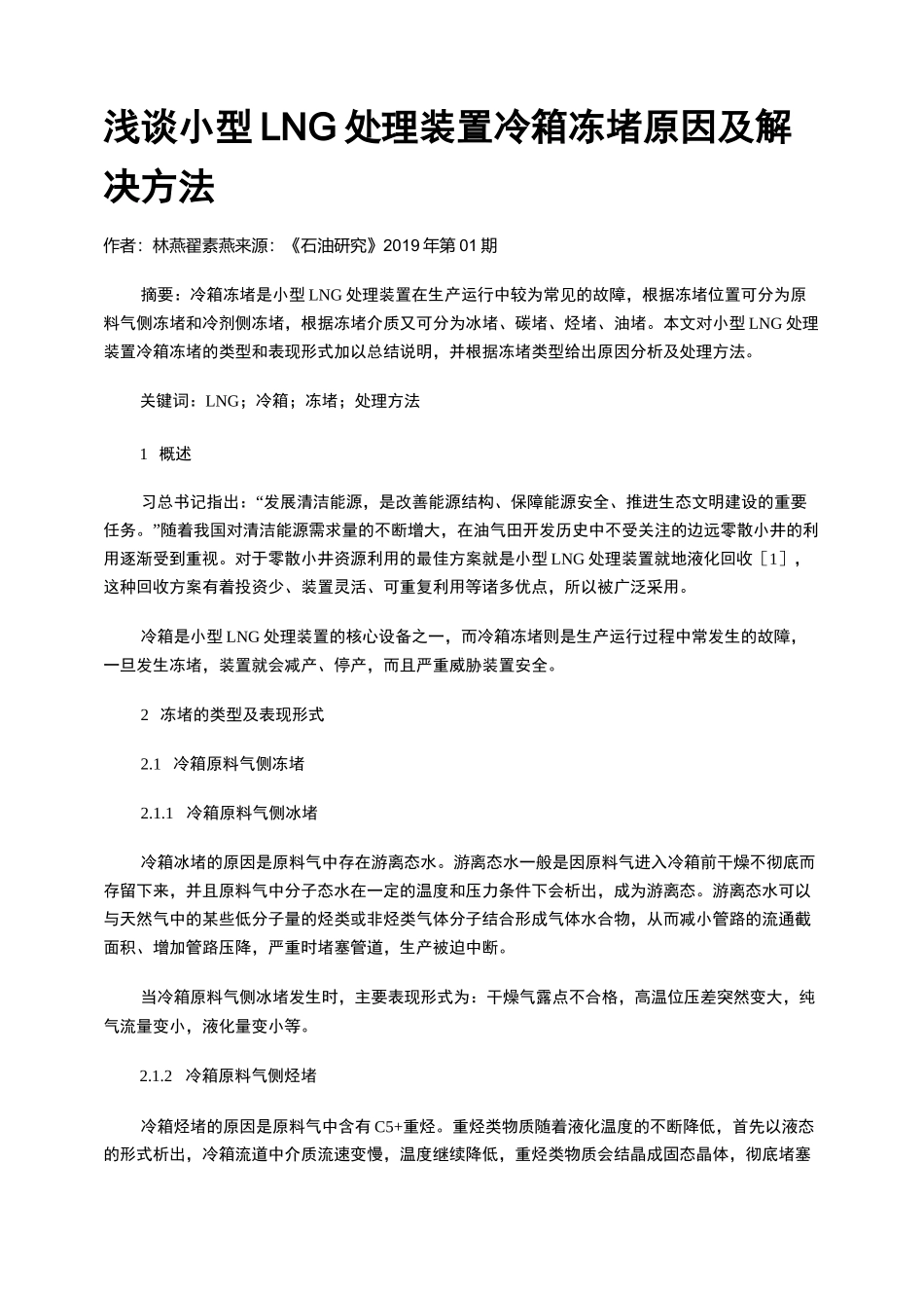 浅谈小型LNG处理装置冷箱冻堵原因及解决方法_第1页