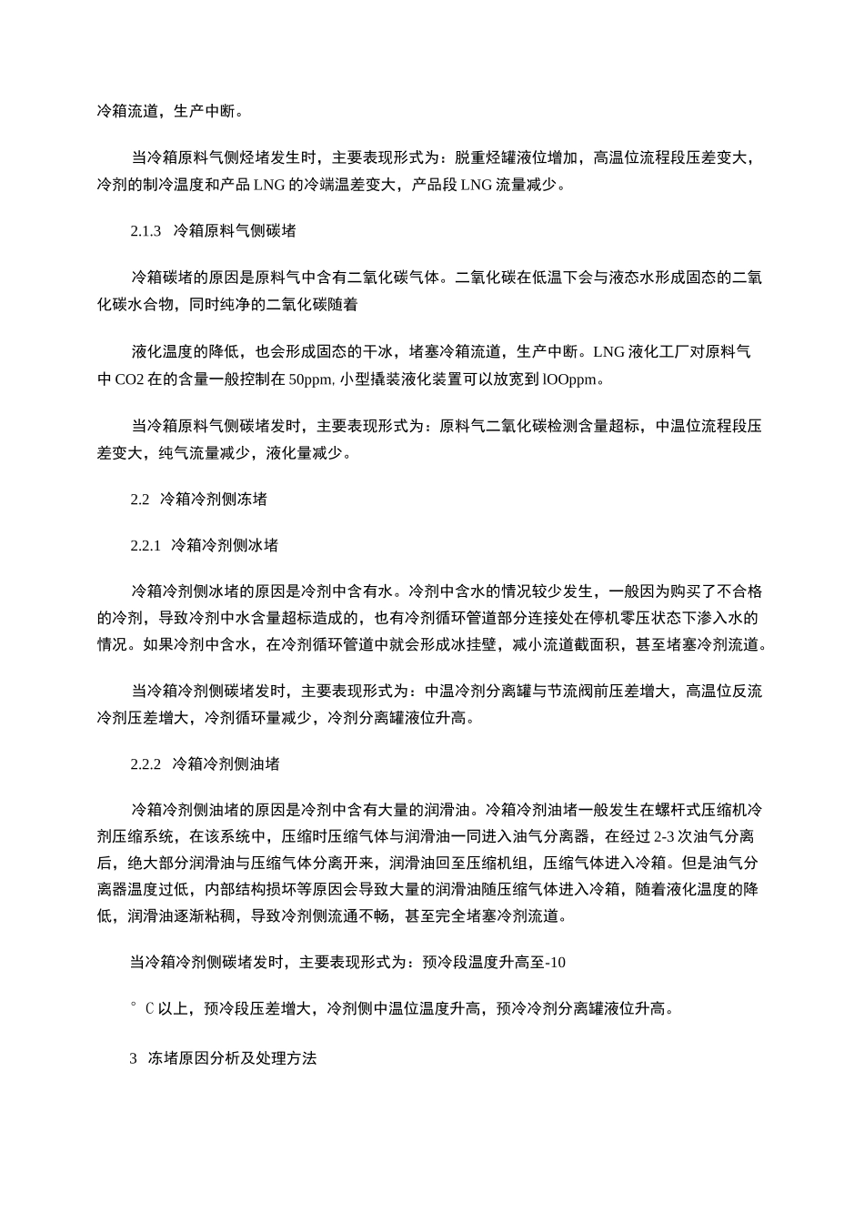 浅谈小型LNG处理装置冷箱冻堵原因及解决方法_第2页