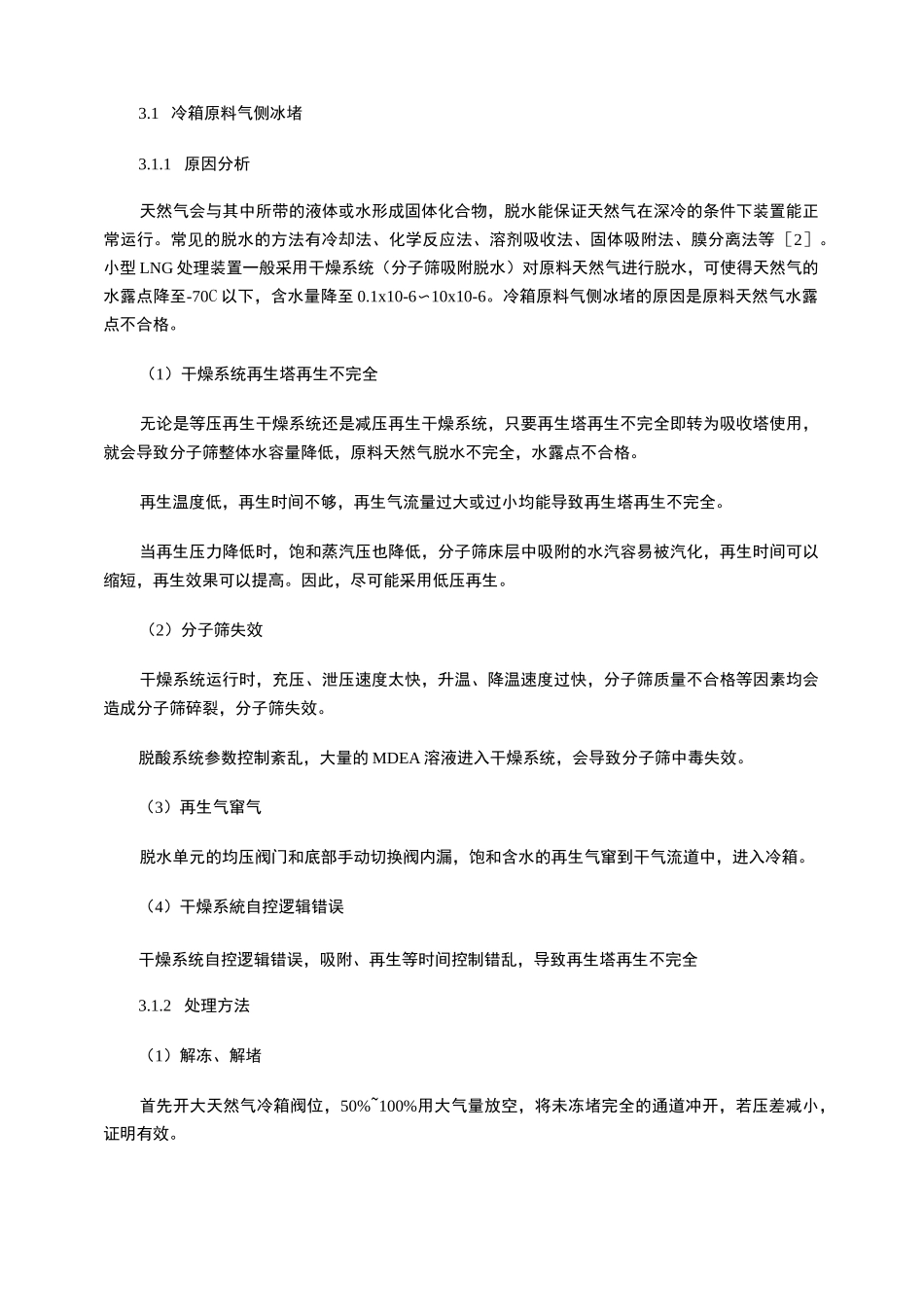 浅谈小型LNG处理装置冷箱冻堵原因及解决方法_第3页