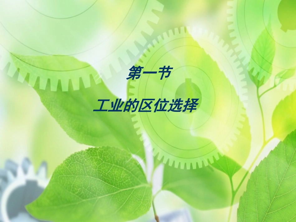 地理②必修41《工业的区位因素与区位选择》PPT课件_第1页