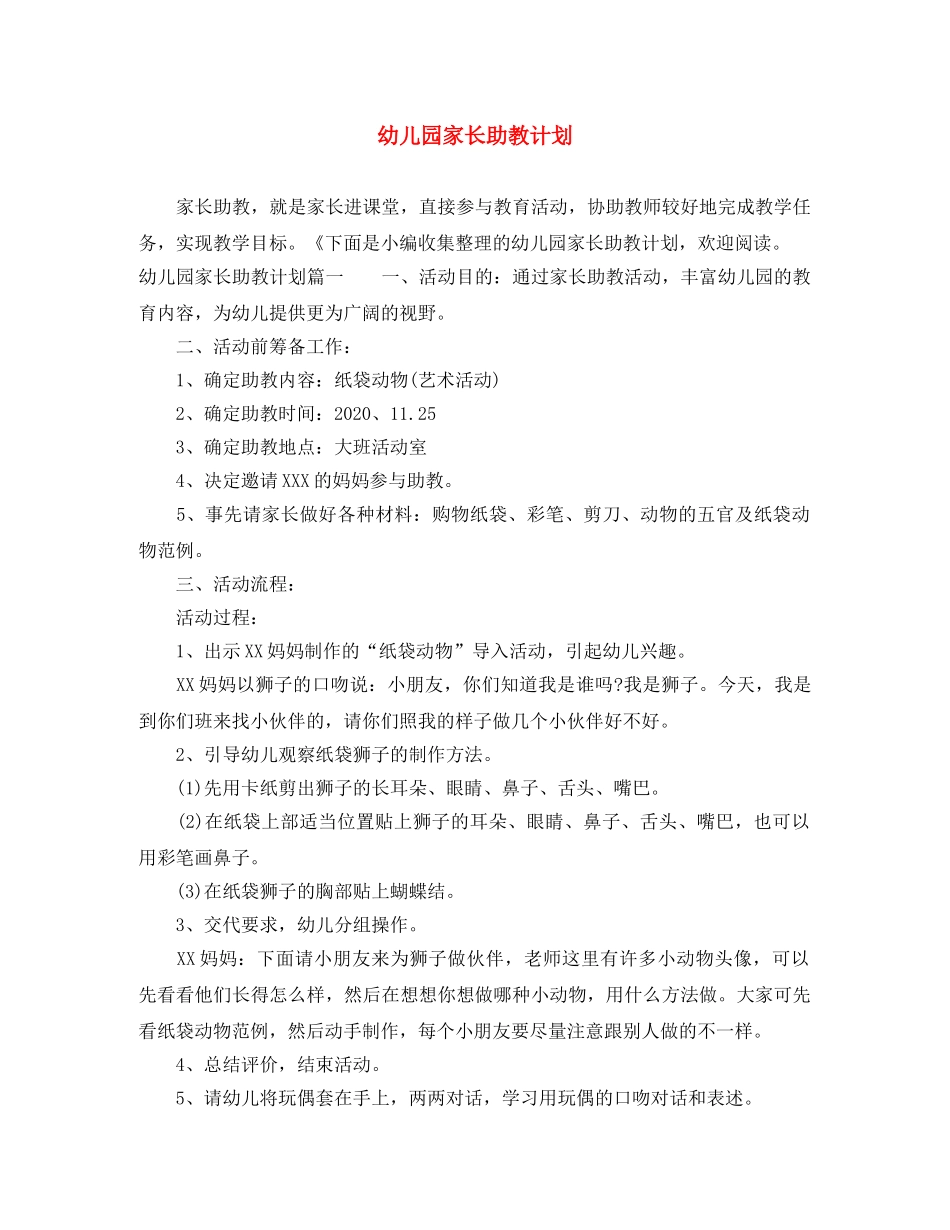 幼儿园家长助教计划 _第1页