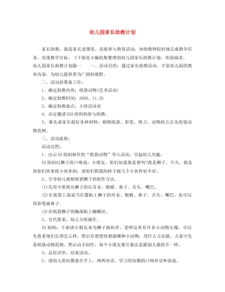 幼儿园家长助教计划 