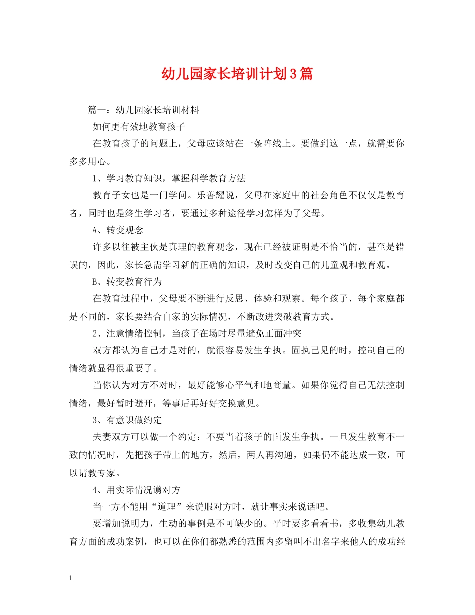 幼儿园家长培训计划3篇 _第1页