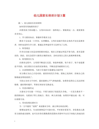 幼儿园家长培训计划3篇 
