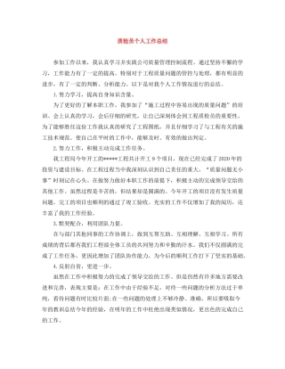 质检员个人工作总结