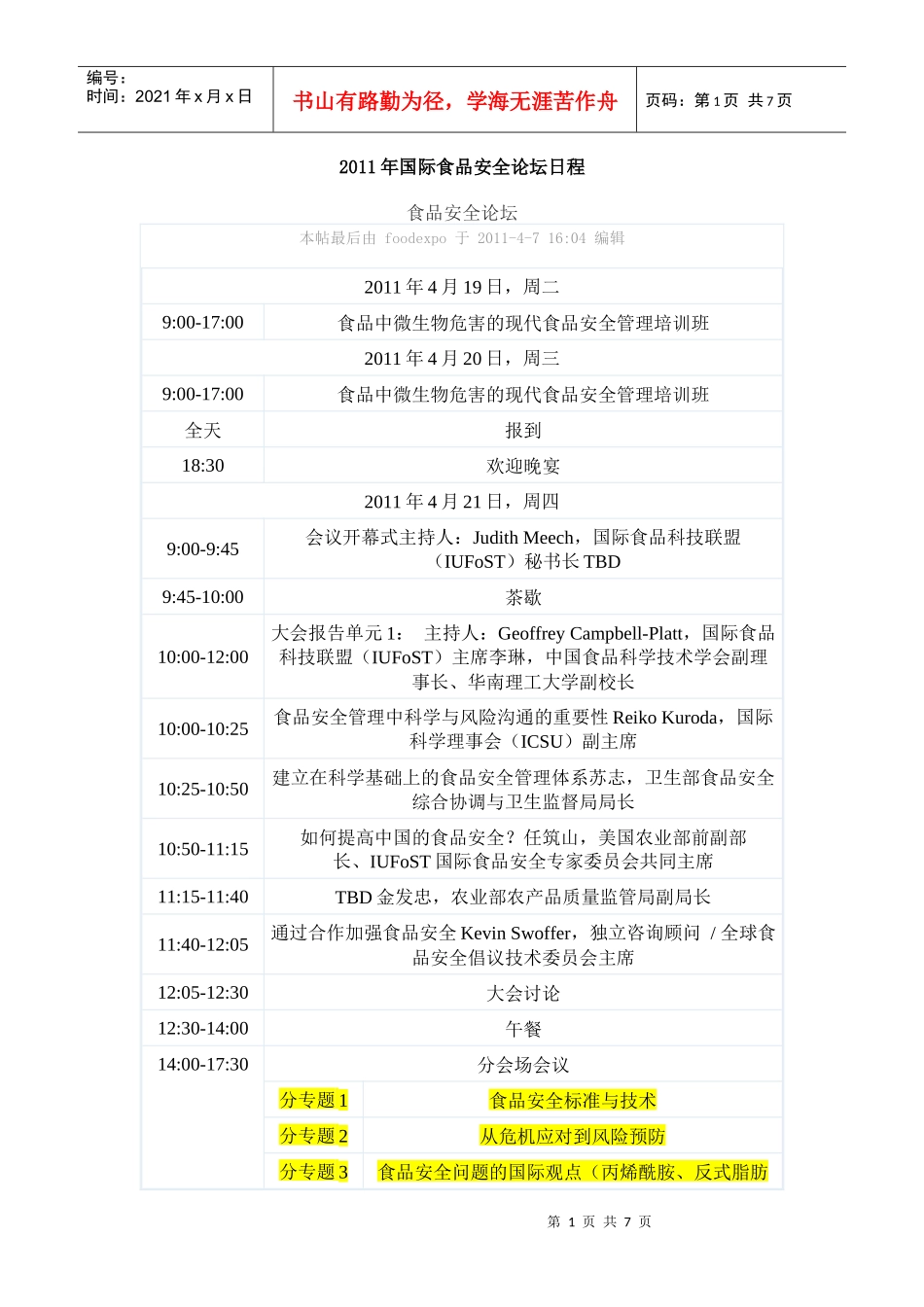 XXXX年国际食品安全论坛日程_第1页