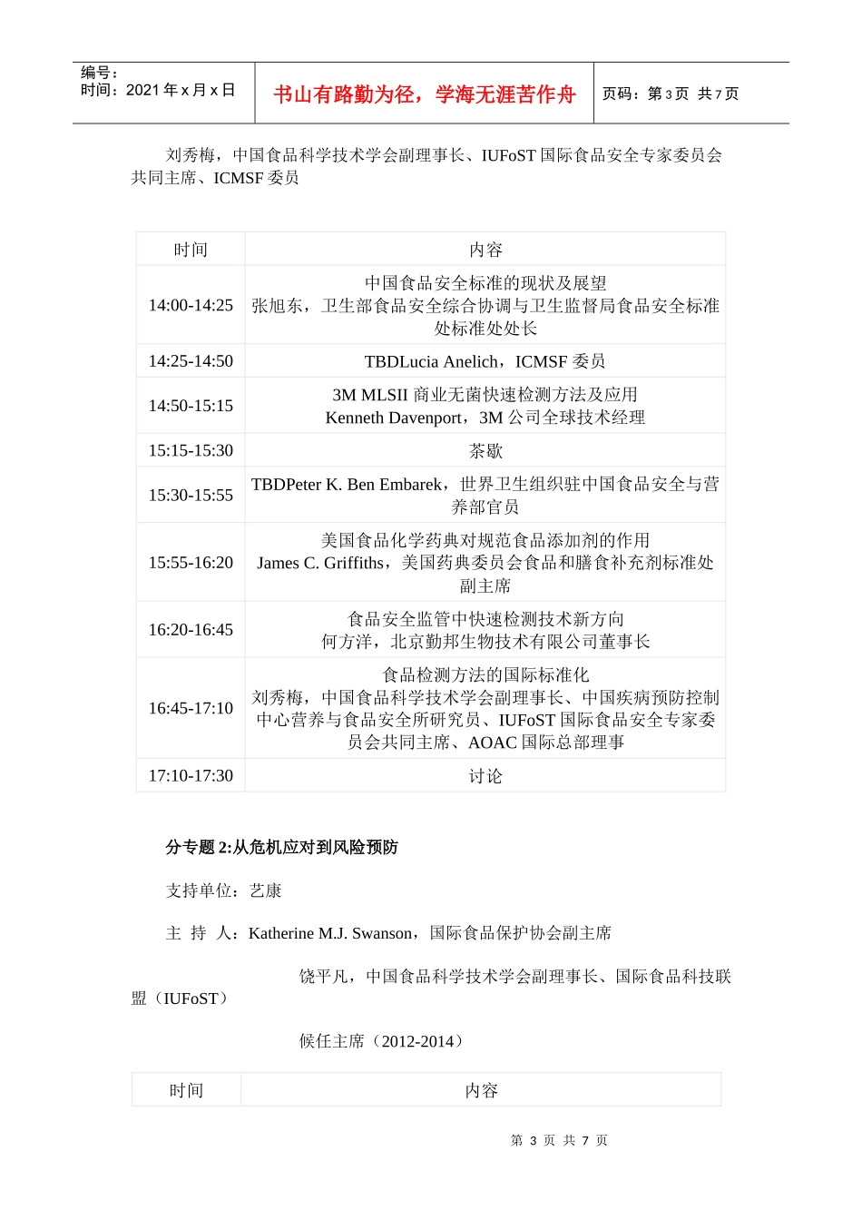 XXXX年国际食品安全论坛日程_第3页