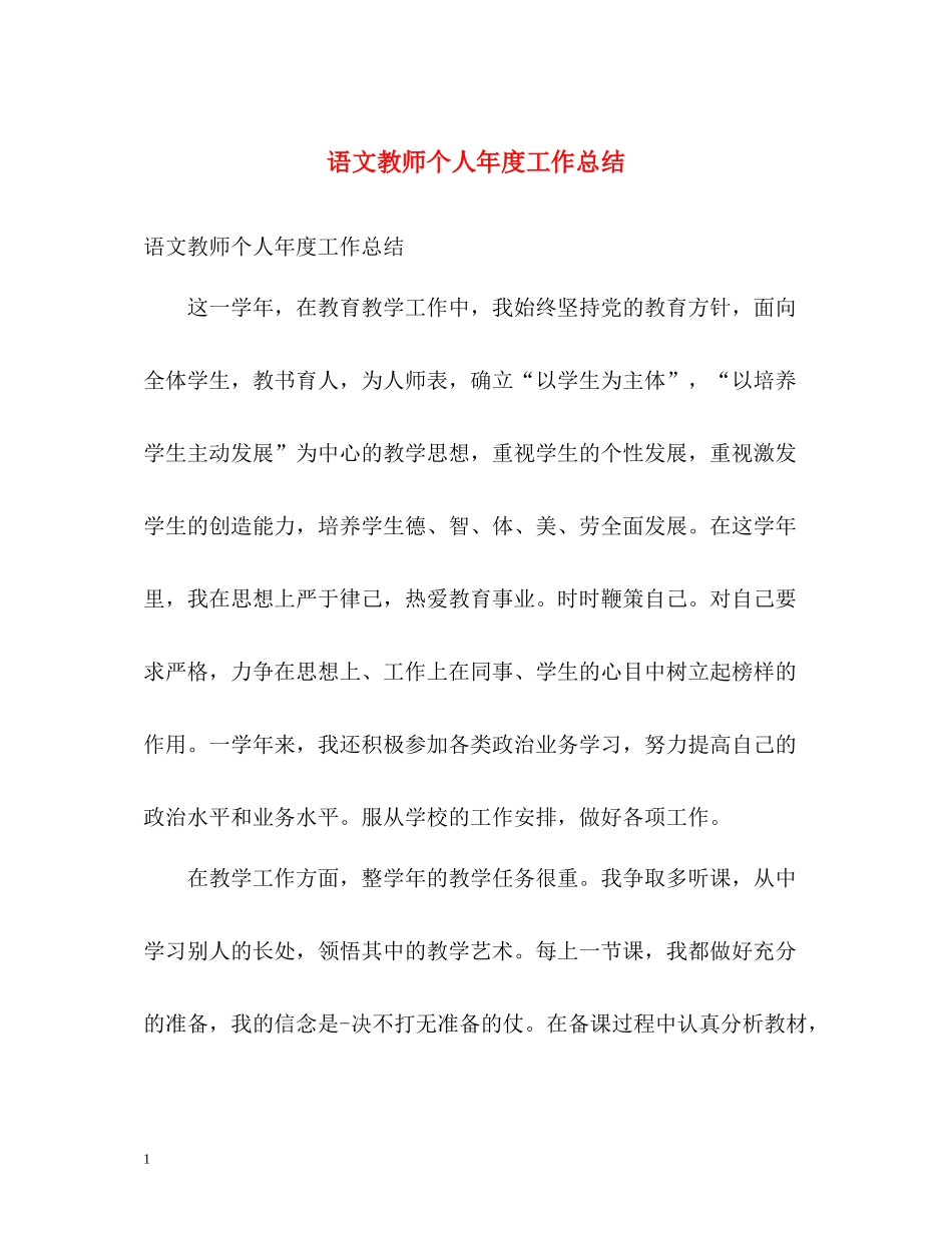 语文教师个人年度工作总结2_第1页