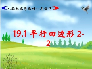 平行四边形的判定 (2)